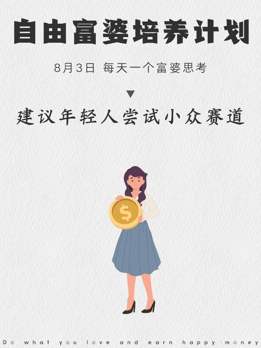 建议年轻人，可以多尝试小众赛道