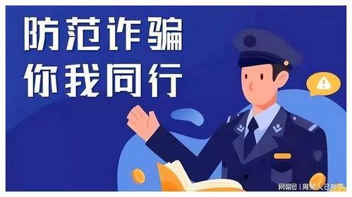 公安部最新数据：90%电诈通过社交平台渗透！3分钟掌握反诈硬核知识——
1. 社