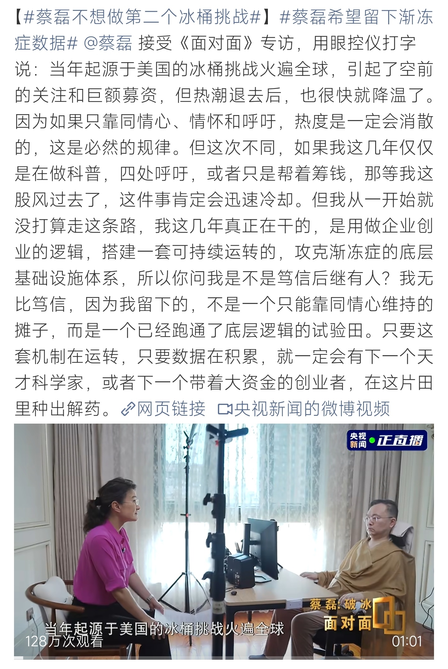蔡磊不想做第二个冰桶挑战拒绝短暂流量热度，搭建科研体系留存渐冻症数据，为长久攻克