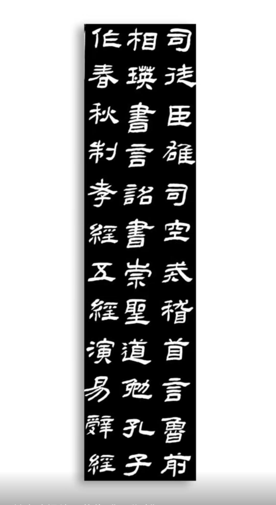 节临《乙瑛碑》写字是一种生活 汉字之美