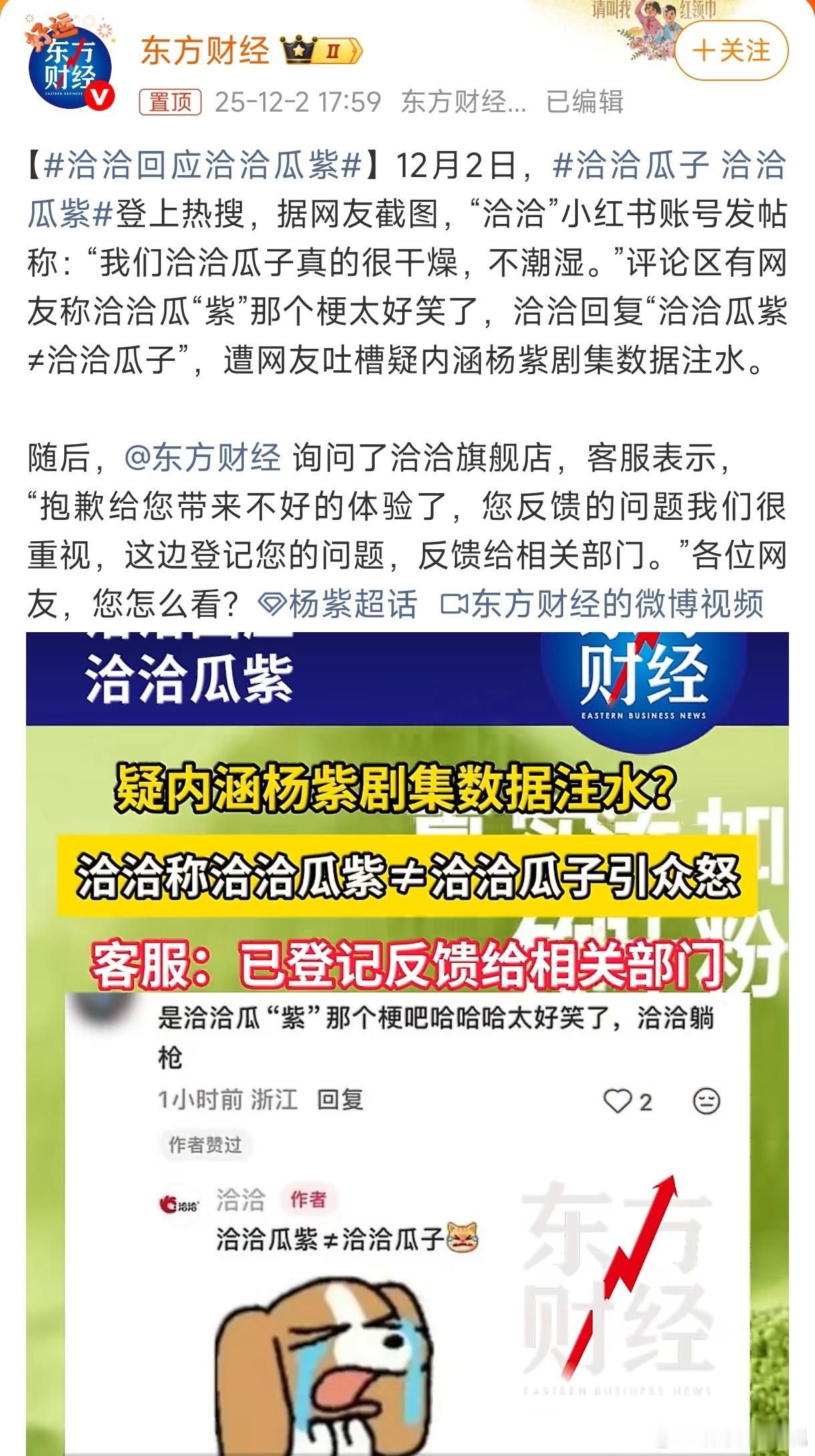 杨紫粉丝要求洽洽官方道歉洽洽瓜子回应了个寂寞，公关零分，赶紧出来滑轨道歉吧！ 