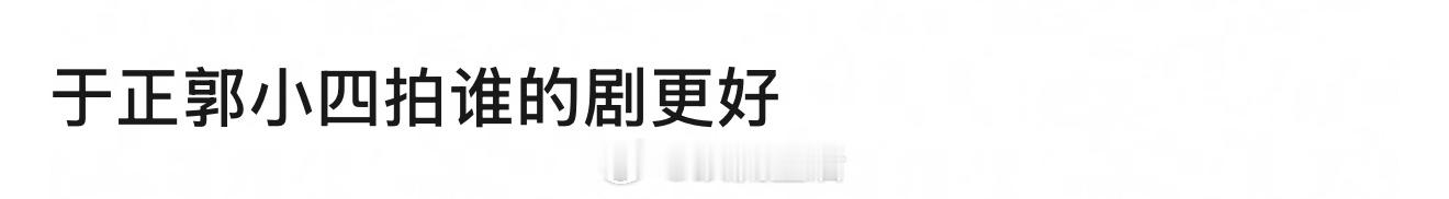 于正优于内容，郭敬明胜于画面。各有千秋，但于正的剧看的人多。 