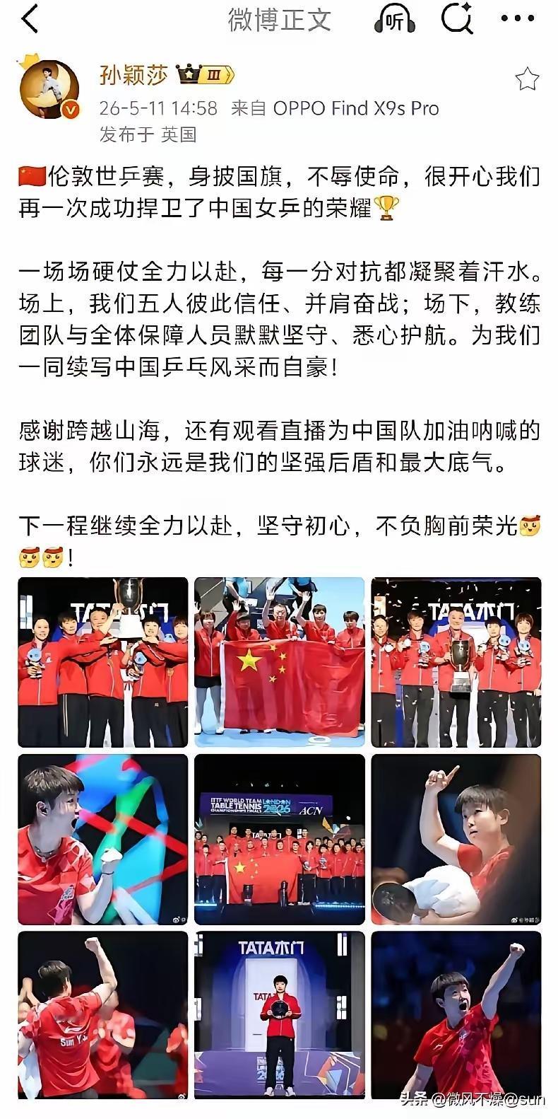 这是孙颖莎女团夺冠后发的头条，简单的几行字，几幅图，居然把我看哭了！这个千禧宝宝