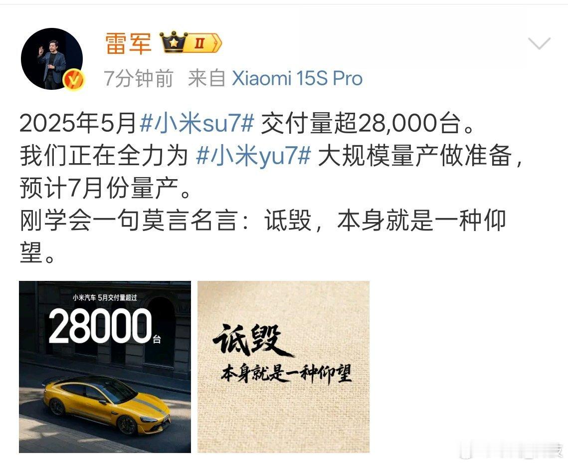 卢伟冰 诋毁本身就是一种仰望雷总发文小米su7五月交付量超28000台，小米yu