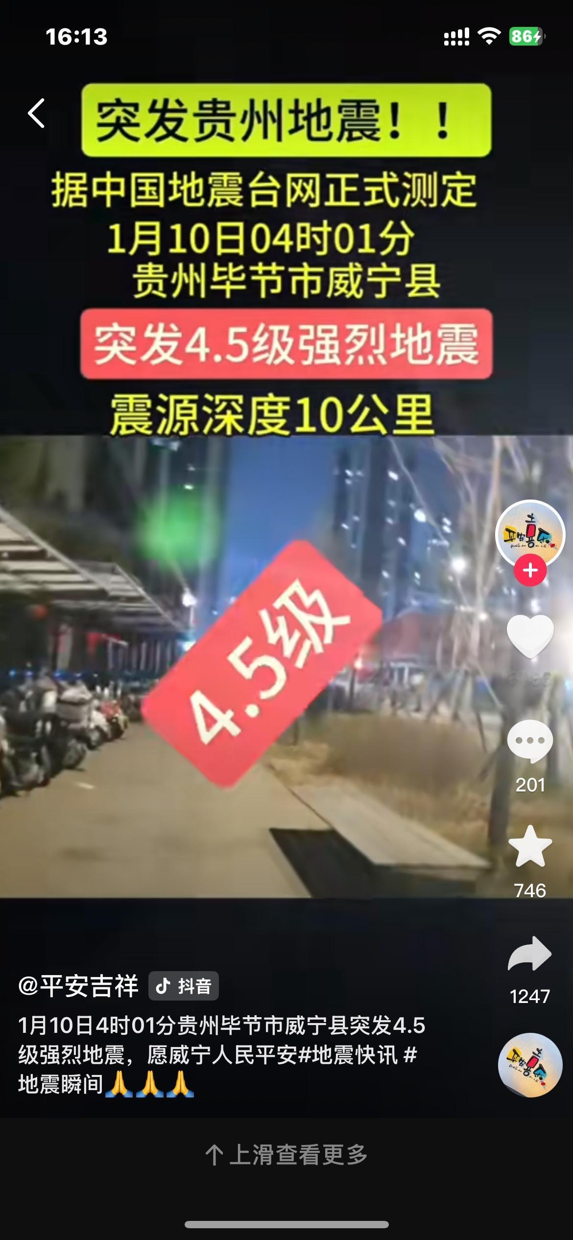 贵州毕节发生地震
2026年1月10日4时1分，贵州毕节威宁县发生4.5级地震，