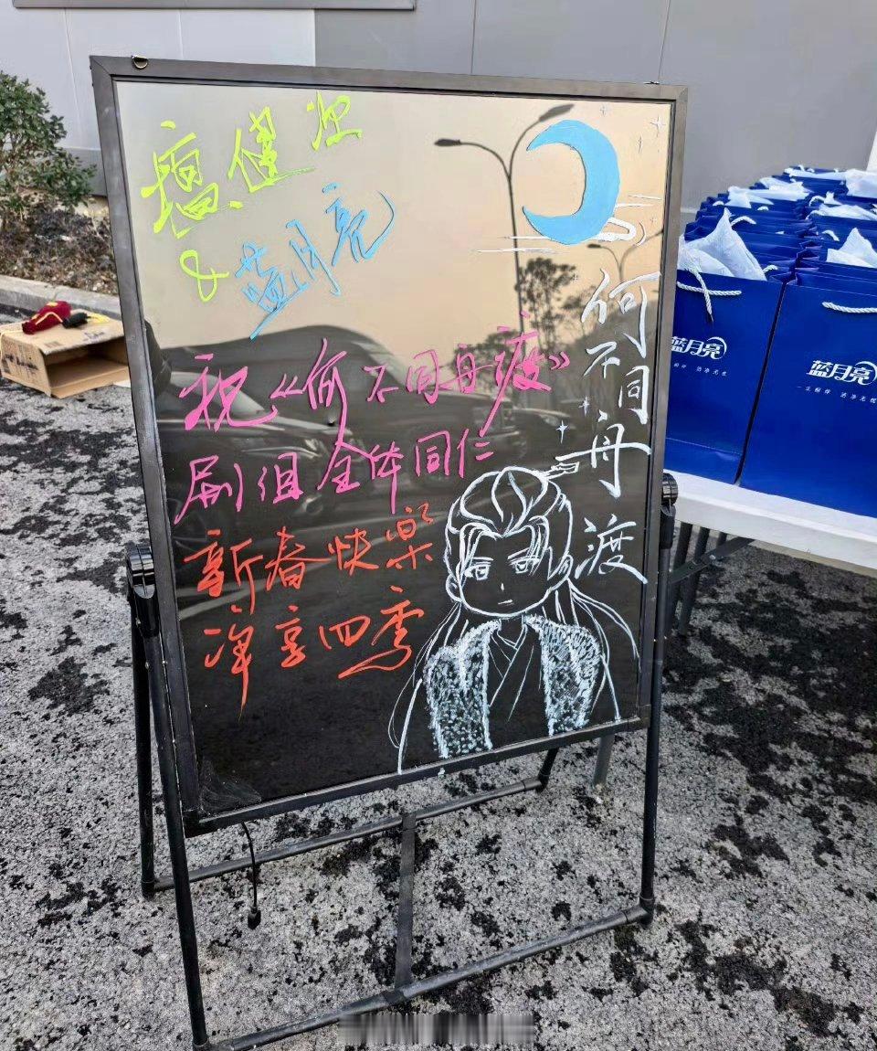 蓝月亮 为檀健次何不同舟渡剧组送上了新年好礼，品牌霸霸太宠了