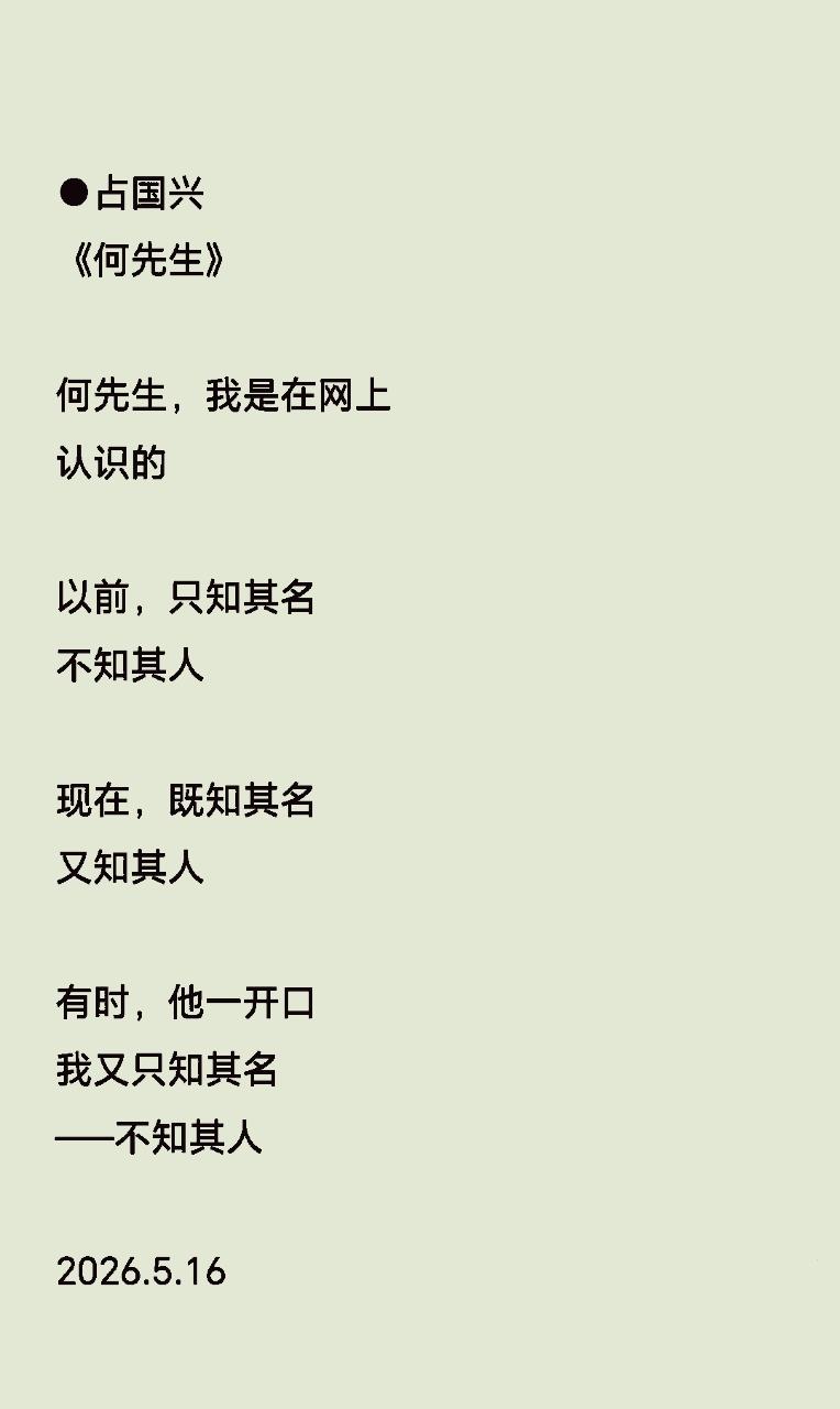 何先生不错，故以诗赞之。