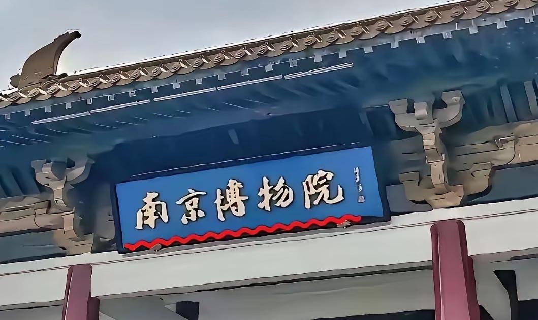 您知道“南京博物院”牌匾是谁题的吗？近日南京博物院因一幅捐赠画作被天价拍卖而被推