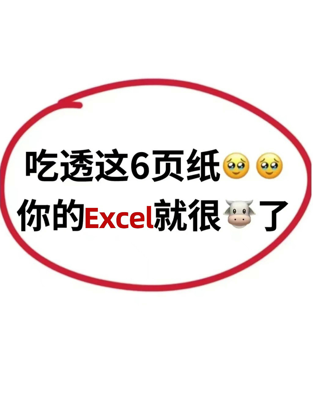 绝了😭终于有人把学Excel的顺序说清楚了 ​​​