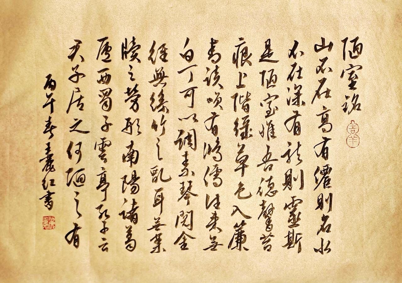 王丽红行书《陋室铭》（纸张泥金纸）