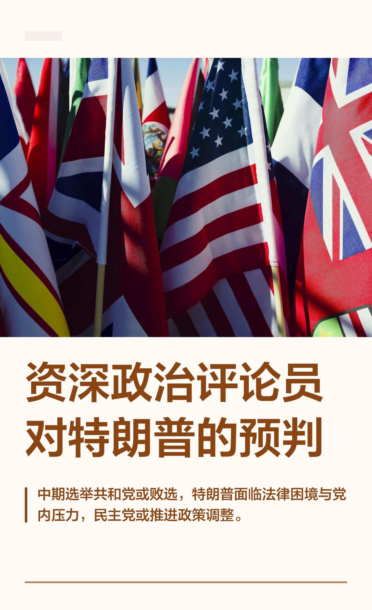 资深政治评论员对特朗普的预判
国际 新闻