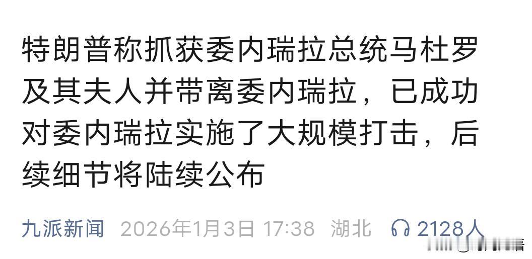 今天，震惊世界的一幕发生了，特朗普称美军已进入委内瑞拉，并完成了抓捕马杜罗及其夫