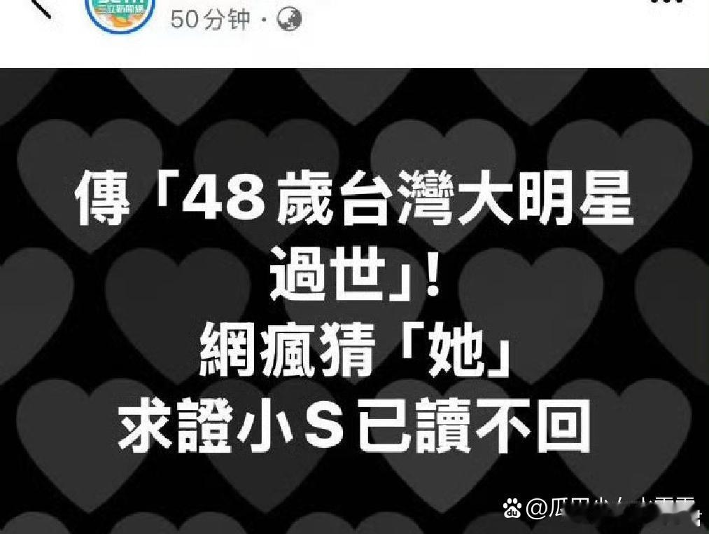 大S去世 据台媒，大S被传因急症去世记者就此事向小S等人求证……小S读了消息，但