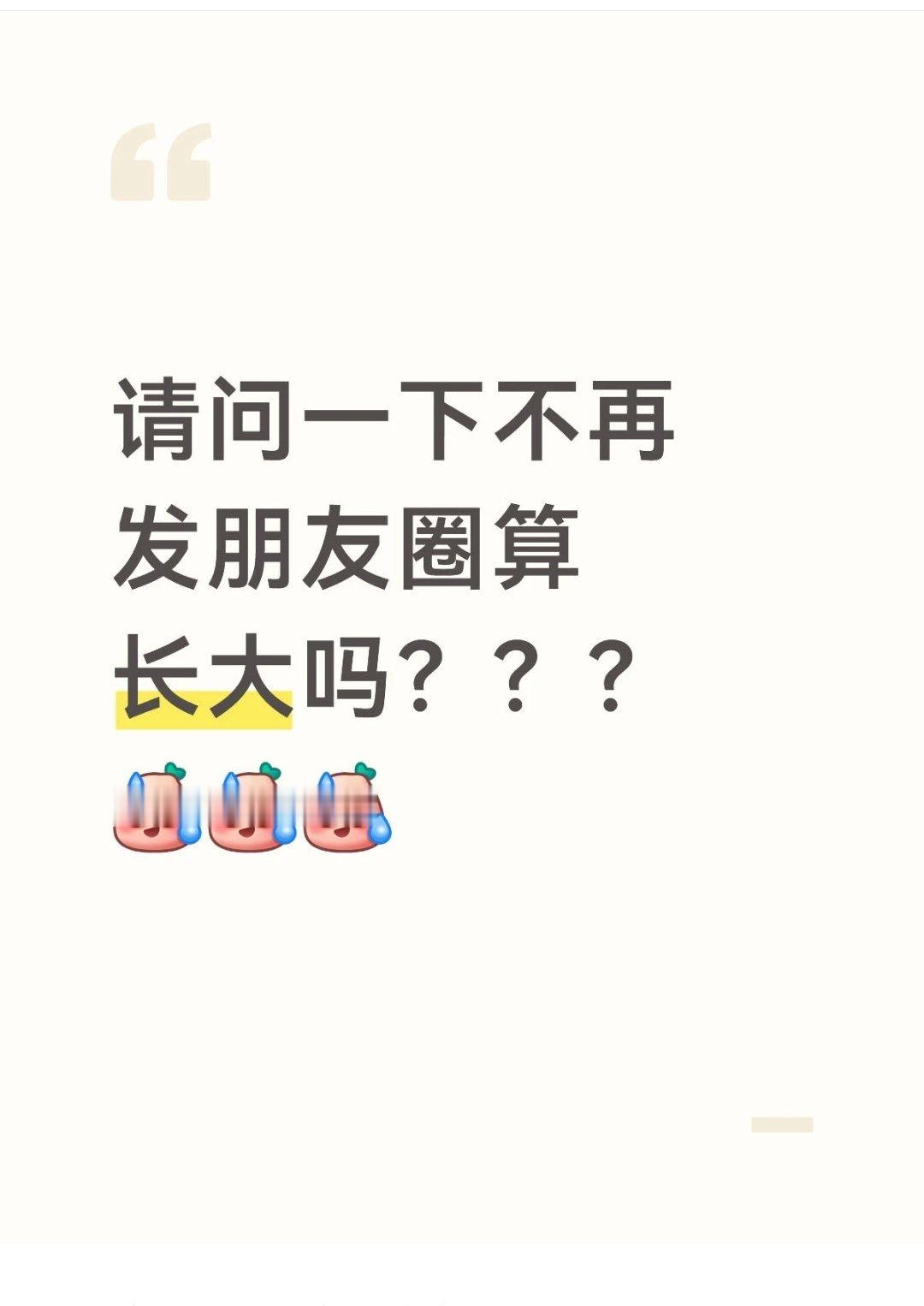 不再发微博算长大吗 
