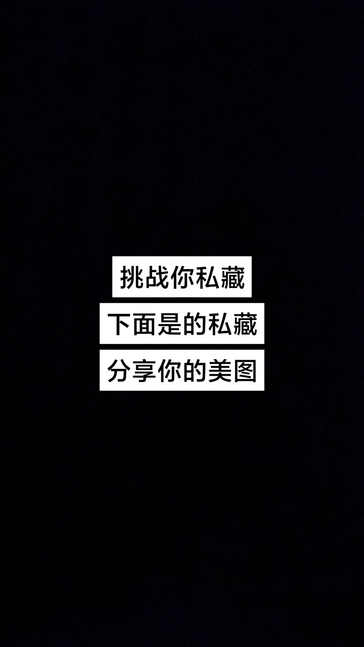 私藏大挑战。分享你私藏的美图出来，评论区见