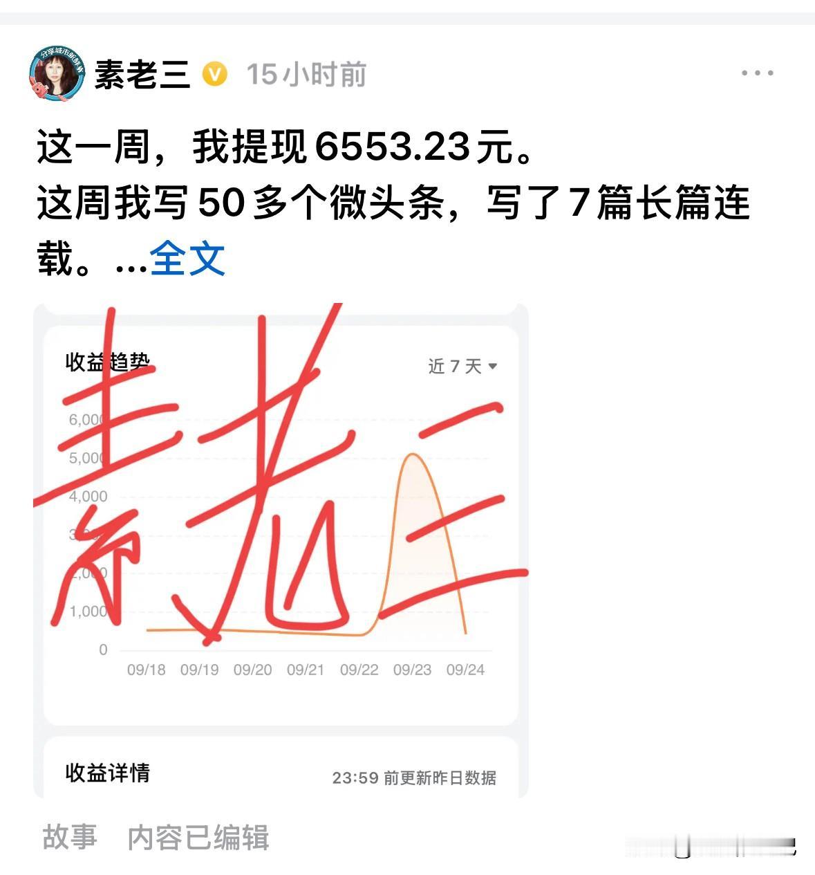 今天看了素老三的头条，一周收益6553.23元钱，每天的收入都是几百块钱，也明白