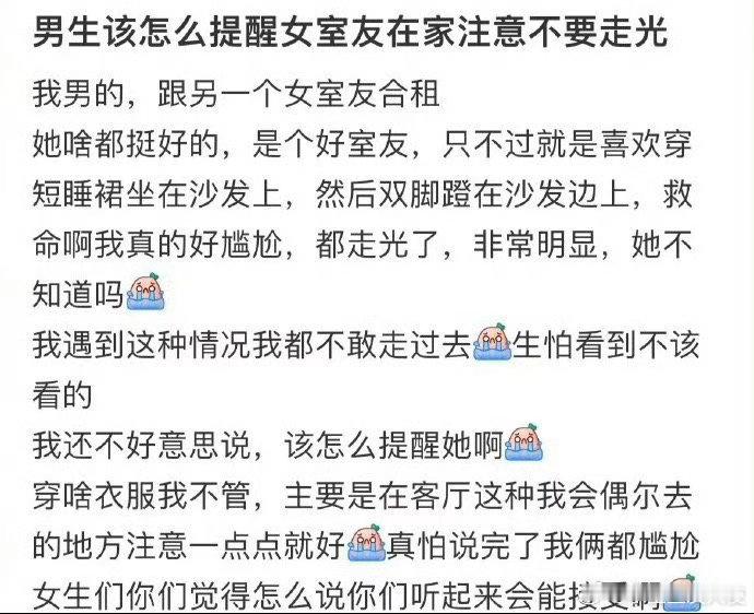 男生该怎么提醒女室友在家注意不要走光 
