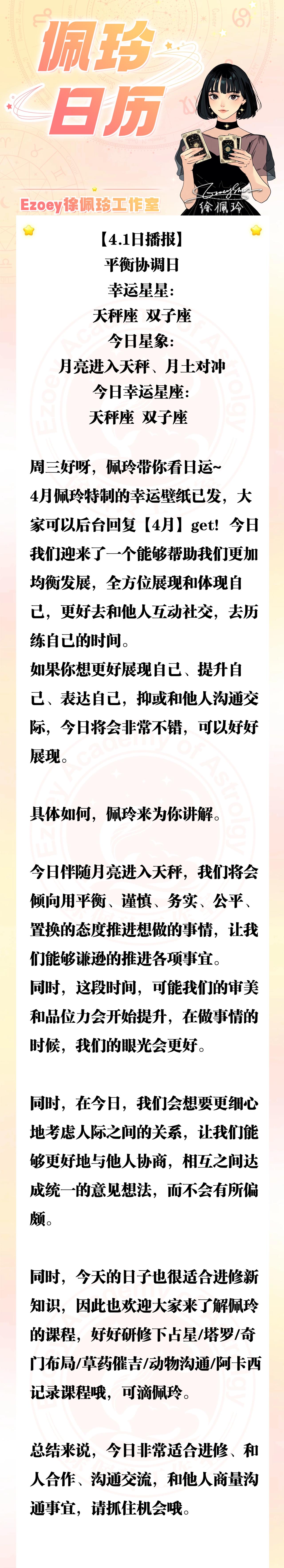 【4.1日播报】平衡协调日 幸运星座：天秤座、双子座——Ezoey徐佩玲26年星