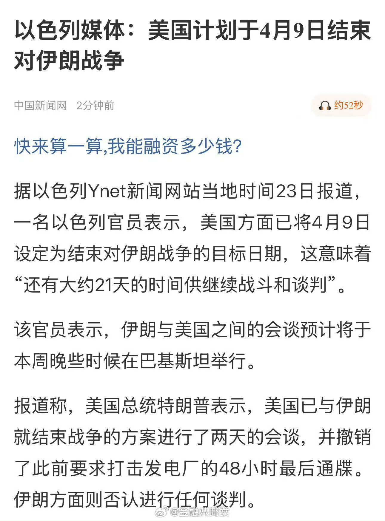 以色列媒体：美国计划于4月9日结束对伊朗战争