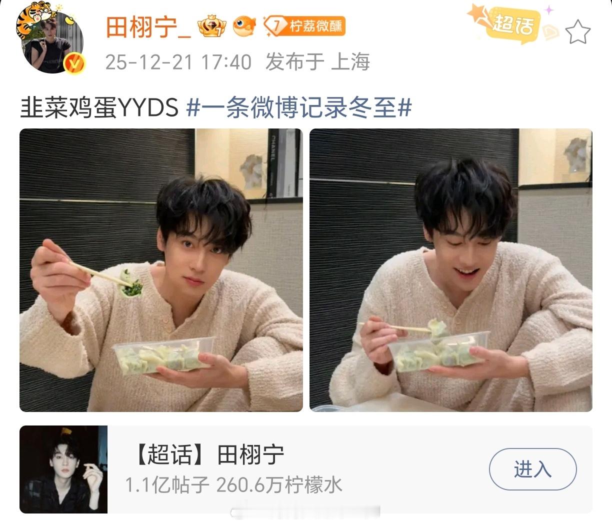 田栩宁冬至更新他真的好可爱 田栩宁 韭菜鸡蛋YYDS 田栩宁live图背景音