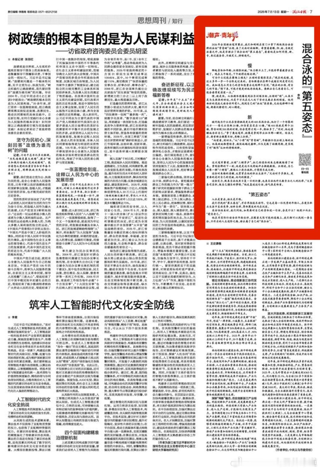 汪顺混合泳的第五姿态｜浙江日报2026.7.13/第7版｜“潮声·青年说”汪顺专