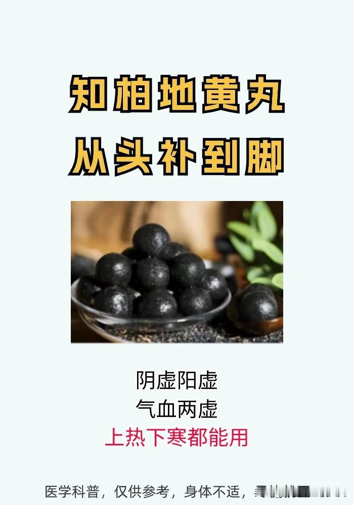 知柏地黄丸从头补到脚,阴虚阳虚,气血两虚,上热下寒都能用。#健康养生##腰酸##