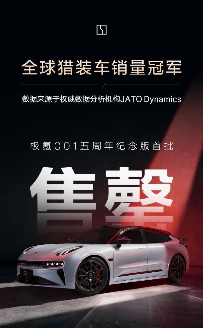 极氪001五周年纪念版 首批已全部售罄极氪位列2021-2025年全球猎装车累计