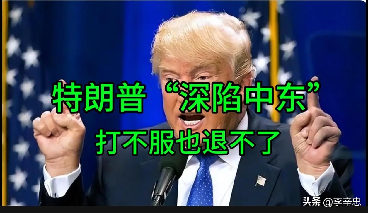 特朗普的“中东死结”：打不服也退不了

7月9日，特朗普高调宣布美伊谅解备忘录“