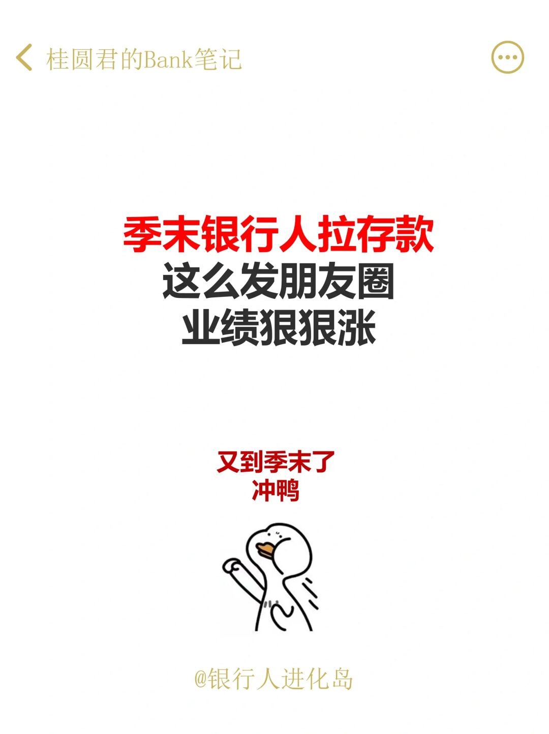 季末银行人拉存款，这么发圈业绩狠狠涨