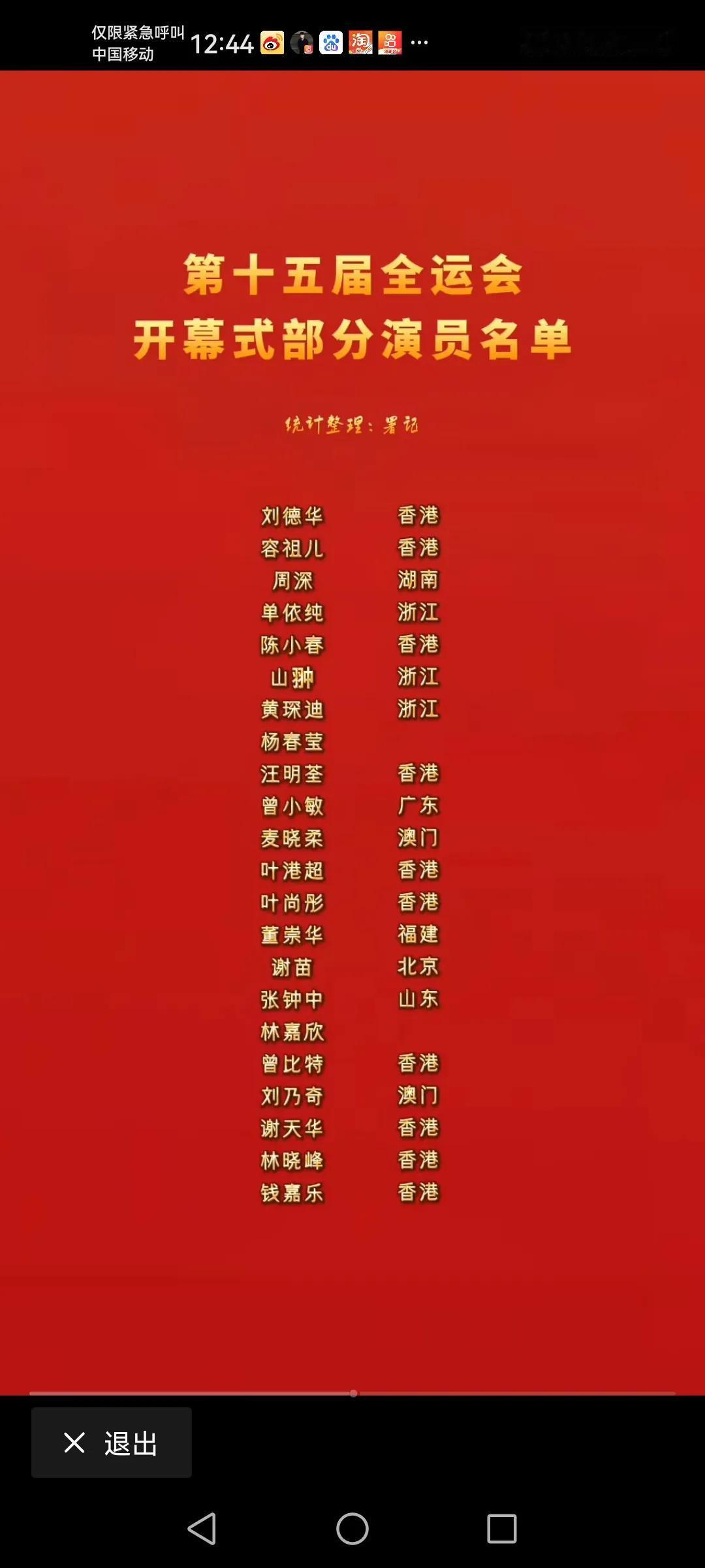 第十五届全运会在粤港澳大湾区的广州奥林匹克中心举行，开幕式特邀嘉宾的部分名单！以