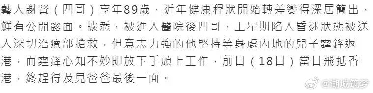 曝谢贤强撑到谢霆锋回港见最后一面曝谢贤上周昏迷入lCU抢救这是老父亲等着等着儿子