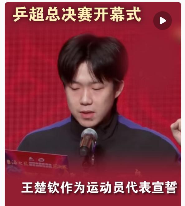 乒超总决赛开幕式王楚钦作为运动员代表宣誓✊
王楚钦在WTT总决赛因伤退赛，
正在