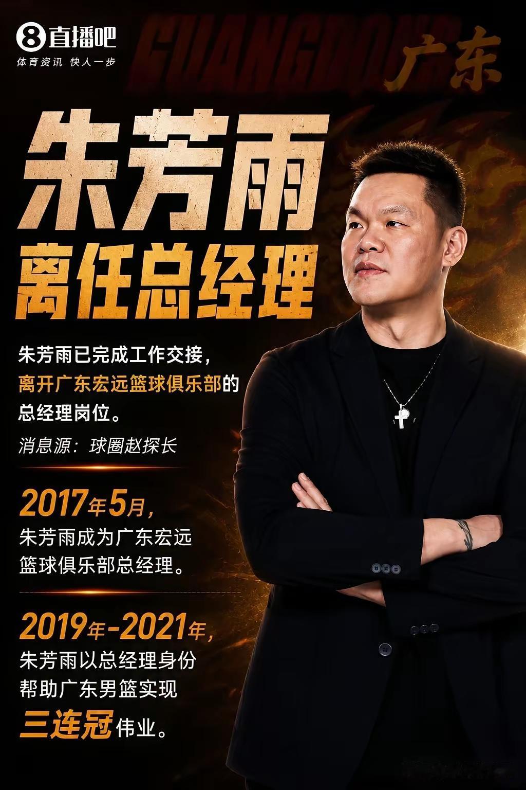 广东宏远这个休赛期动作有点大啊，首先主教练杜峰确认离队，而总经理朱芳雨也被爆在7