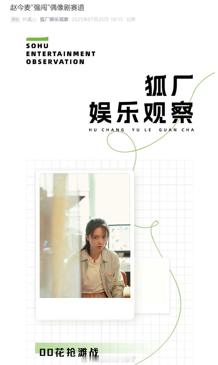 狐厂评赵今麦“强闯”偶像剧赛道，《樱桃琥珀》是令人失望的，一番女主赵今麦也因此失