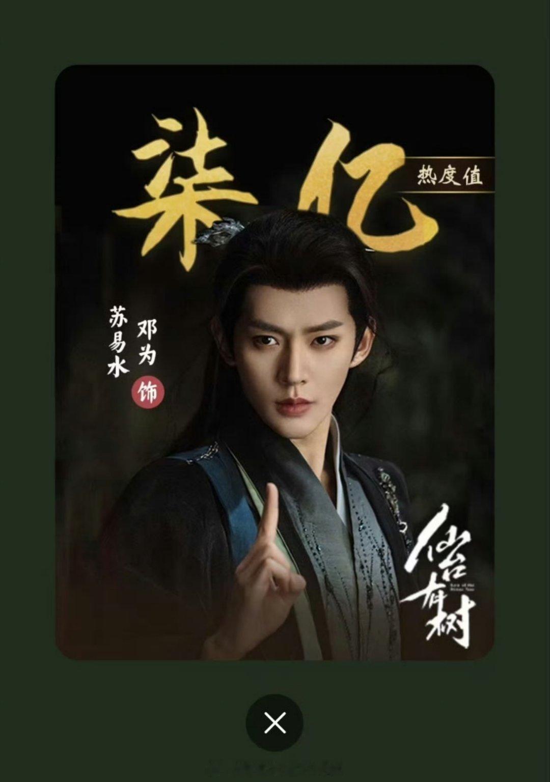 恭喜邓为苏易水角色热度破7亿！！！为子的第一部一番男主剧《仙台有树》就收获了好口