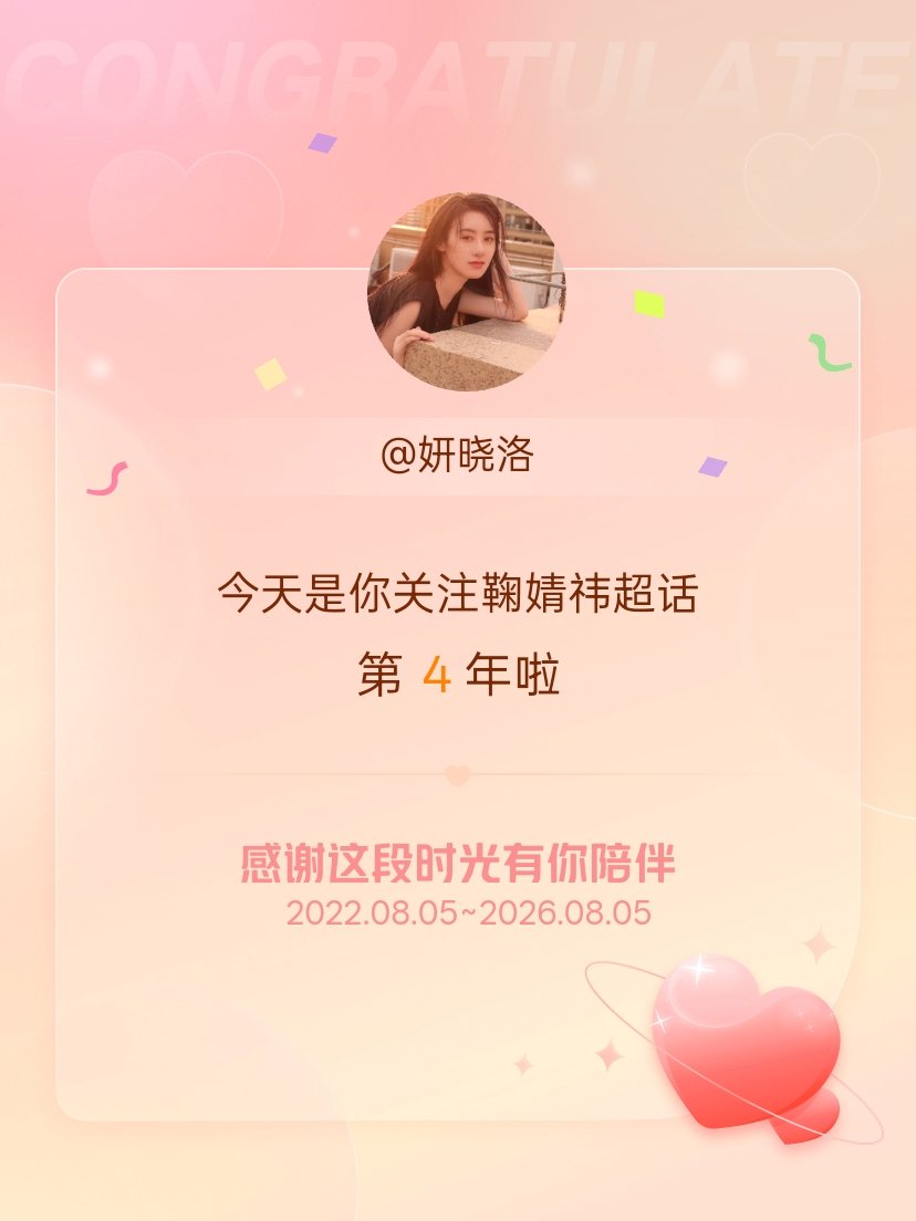 鞠婧祎今天是我关注超话的第4年，希望能继续伴你一路前行～ 
