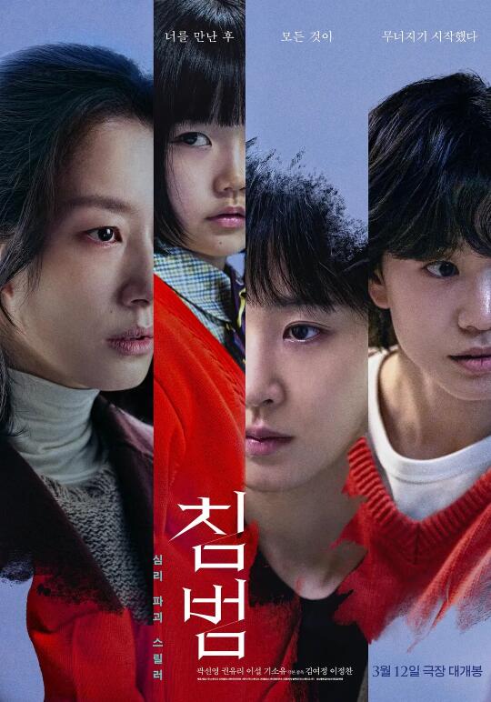 2025电影《侵犯》3.12韩国院线上映