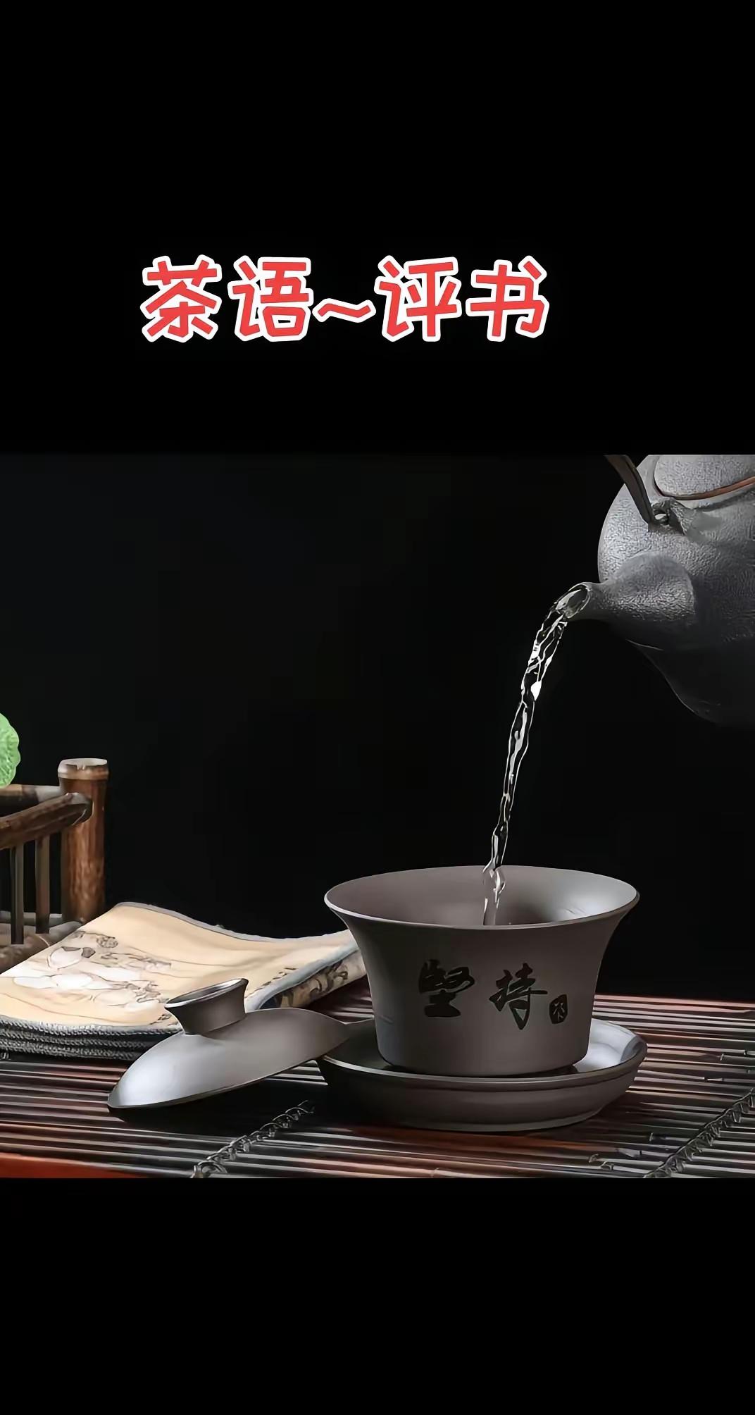 茶语评书，品味人生，静待佳茗。