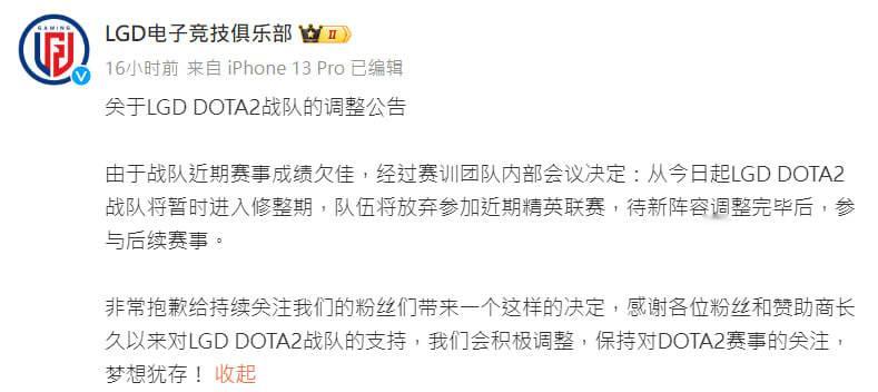 #dota2##DOTA2[超话]# 豪门战队LGD战队DOTA2公告将暂时进入