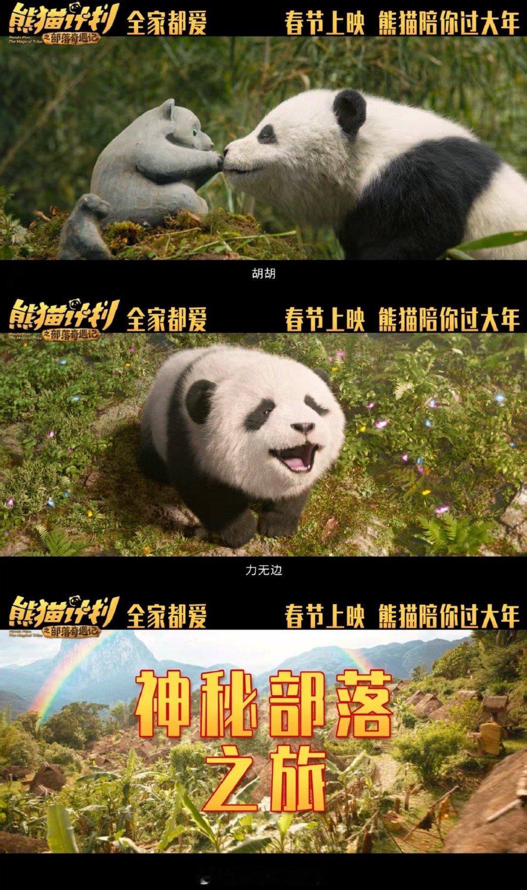 熊猫计划之部落奇遇记定档春节 成龙携熊猫胡胡闯部落，马丽，乔杉，于洋组团造乐，数