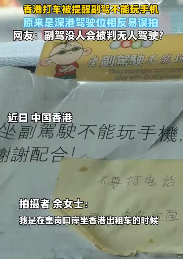 香港打车被提醒副驾不能玩手机 按照这逻辑，副驾驶没坐人还无人驾驶了？ 
