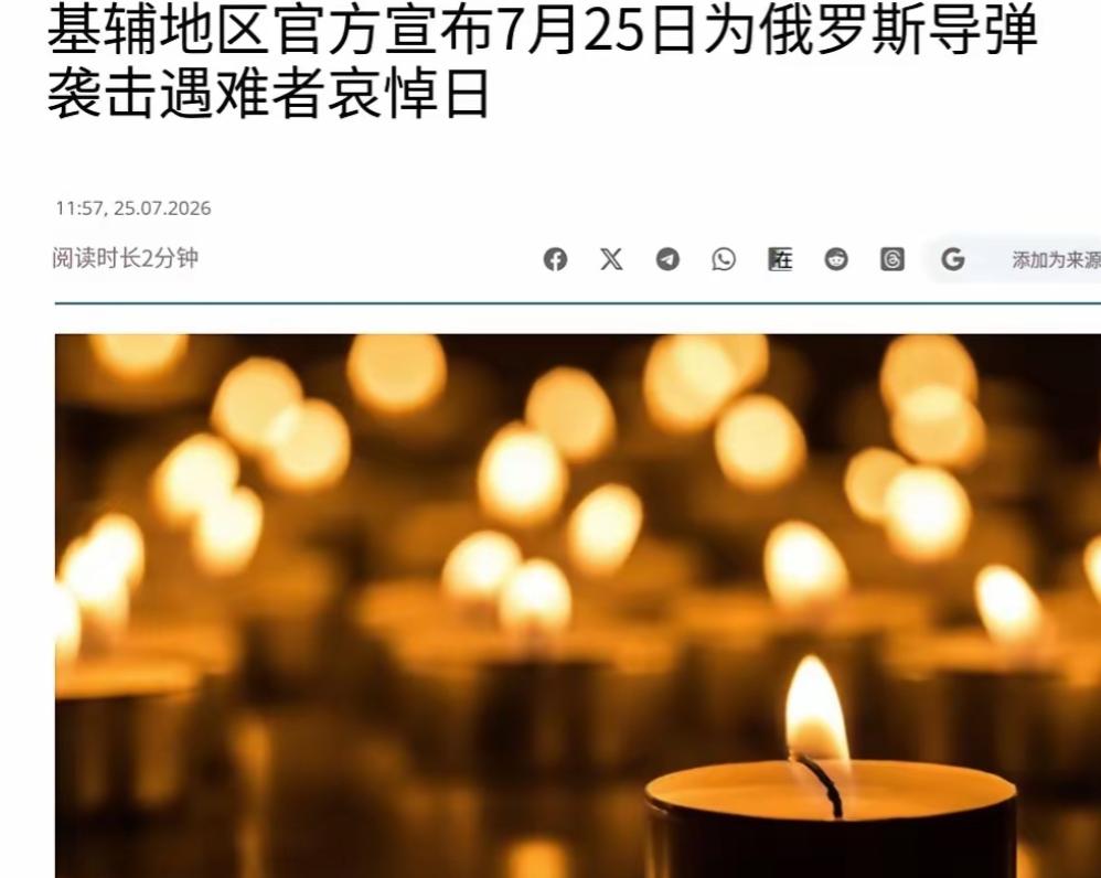 不幸的消息传来！乌克兰出大事，基辅州宣布哀悼、辖区降半旗！

别人办展会图热闹，