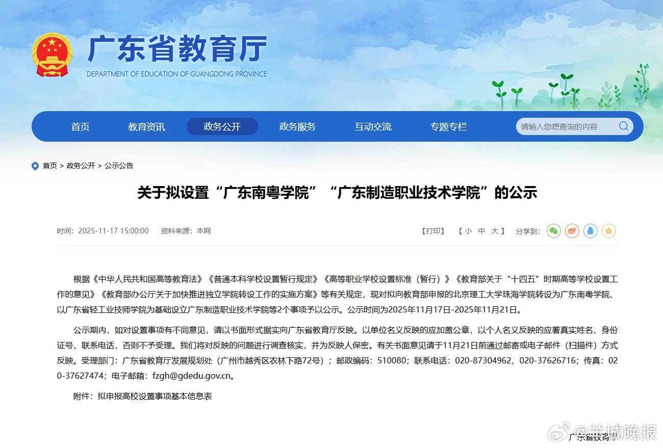 广东省教育厅11月17日发布公示：根据《中华人民共和国高等教育法》《普通本科学校