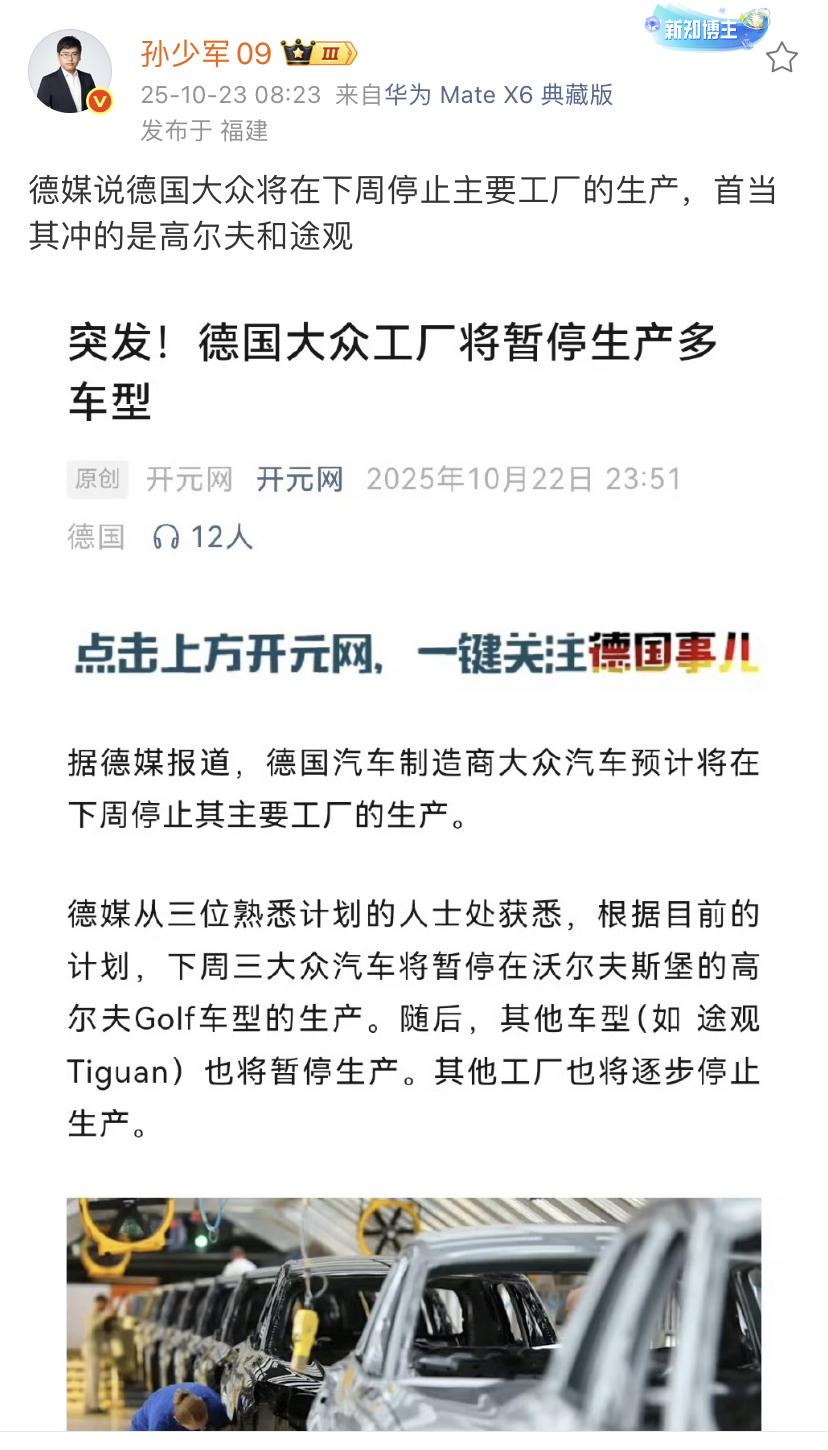 孙少军：德媒说德国大众将在下周停止主要工厂的生产，首当其冲的是高尔夫和途观！
其