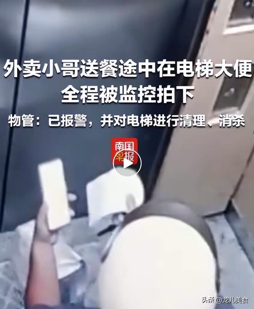 骑手送餐途中在电梯内大便，一手拿卫生纸，一手提着外卖，监控拍下全程，业主群炸锅！