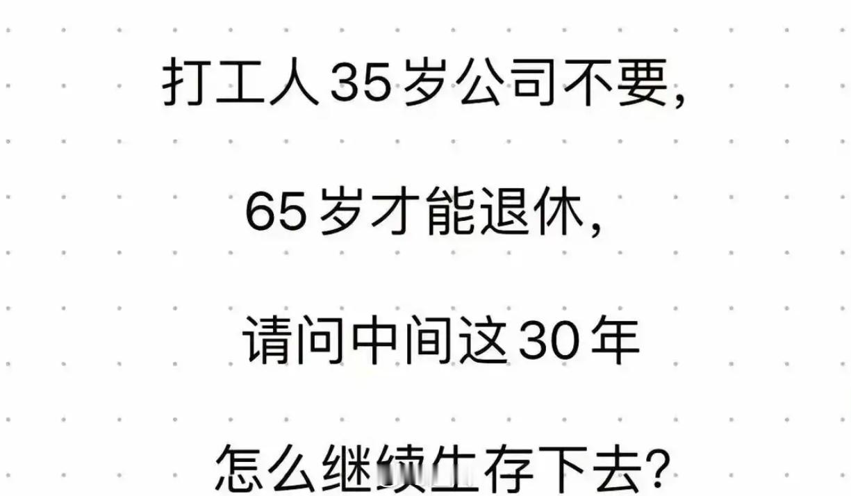 打工人的困境：35岁就业断层，65岁退休，中间30年路在何方 ？ ​​​