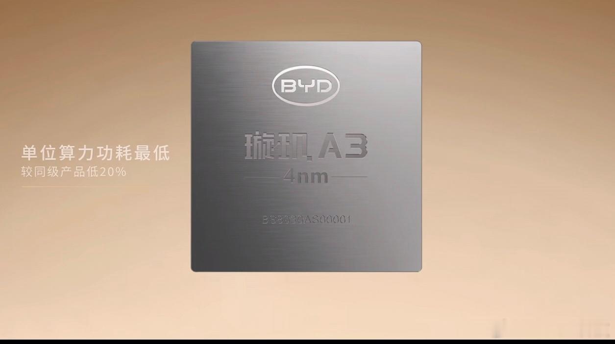 比亚迪发布会真的强哈！比亚迪自研4nm智驾芯片璇玑A3代表中国智驾芯片的最高水平