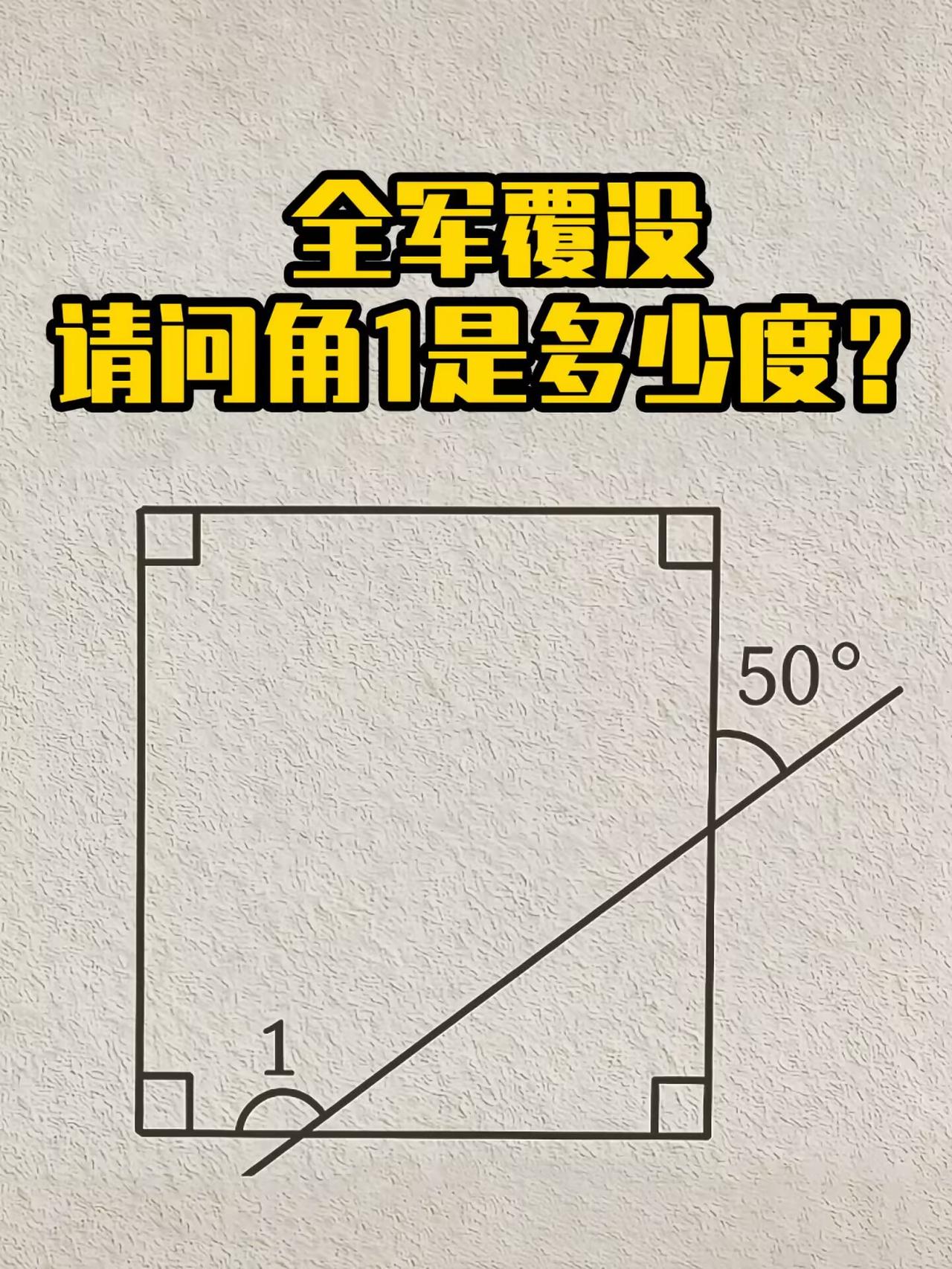 ∠1 到底是120度，还是140度？

这个图求解，哥几个都争得面红耳赤了，求大