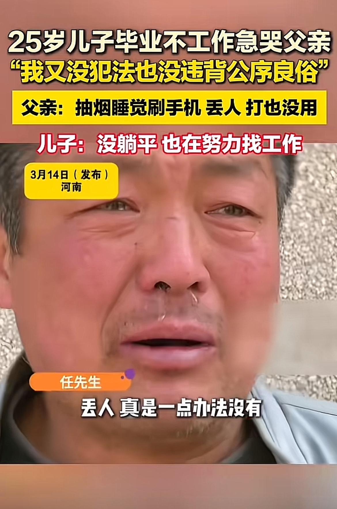 25岁儿子毕业不工作，急哭父亲，这场景真让人唏嘘。现在很多年轻人毕业后选择“躺平