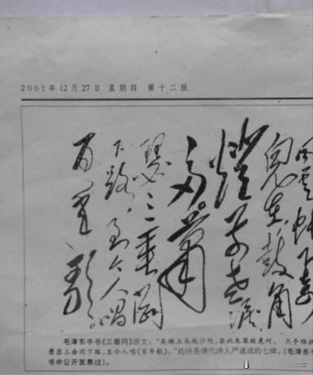 《人民政协报》2007年2月8日第5版，作者：伯平，原题：《毛泽东手书＜三垂岗＞